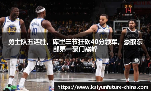 勇士队五连胜，库里三节狂砍40分领军，豪取东部第一豪门巅峰