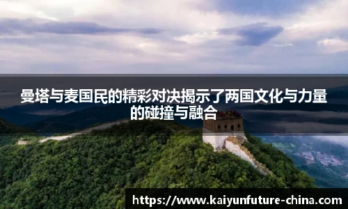 曼塔与麦国民的精彩对决揭示了两国文化与力量的碰撞与融合