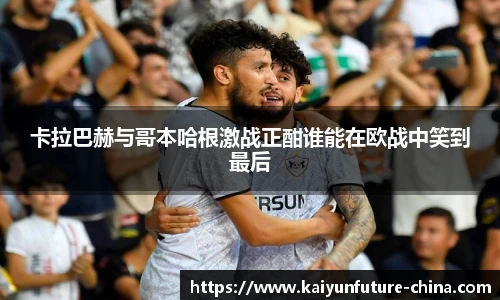 卡拉巴赫与哥本哈根激战正酣谁能在欧战中笑到最后
