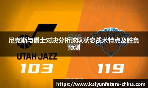 尼克斯与爵士对决分析球队状态战术特点及胜负预测