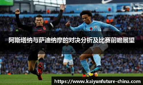 阿斯塔纳与萨迪纳摩的对决分析及比赛前瞻展望