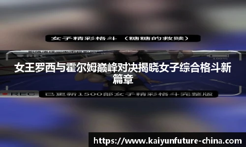 女王罗西与霍尔姆巅峰对决揭晓女子综合格斗新篇章